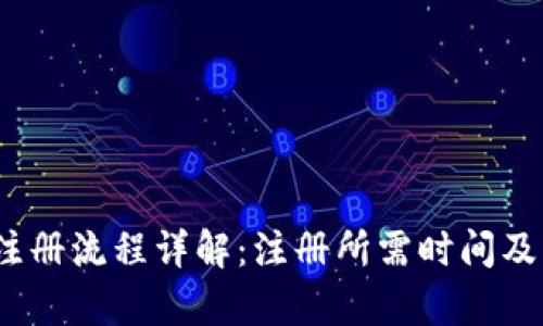 t p钱包注册流程详解：注册所需时间及操作步骤