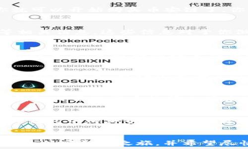   
如何通过TP钱包快速购买币安链？详细攻略与实用技巧

关键词：  
TP钱包, 币安链, 加密货币, 数字资产/guanjianci

引言
在加密货币的世界里，快速购买和管理你的数字资产变得格外重要。TP钱包作为一个流行的钱包应用，为用户提供了方便快捷的购买币安链（BNB）的方法。但如何通过TP钱包实现这一目标呢？今天，我们将带你深入了解这一过程，同时分享一些实用技巧，帮助你更加自信地在这个不断变化的市场中行动。你是不是也期望能够轻松掌握这些技能呢？

第一步：下载并设置TP钱包
首先，如果你还没有下载TP钱包，那么你需要从官方应用商店或TP钱包的官方网站上下载并安装该应用。安装后，打开TP钱包应用，你会看到一个直观的界面。根据指示创建一个新的钱包：设置密码，并备份助记词。备份助记词是非常重要的，因为这将是你恢复钱包的唯一途径。如果你没有认真地记录下这些信息，你是否想过在万一丢失设备时，你的资产会面临多大的风险？

第二步：充值你的TP钱包
拥有了TP钱包并设置好了账户后，你需要为你的钱包充值。TP钱包支持多种充值方式，包括通过银行转账、信用卡或者其他加密货币转账。选择适合你的方式，完成充值后，你就可以开始购买币安链了。你觉得哪种方式最让你感觉安全和方便呢？

第三步：寻找币安链交易页面
TP钱包界面上有一个“交易”或“市场”选项，你可以在这里找到各类加密货币。选择币安链（BNB），进入其交易页面。在这个页面上，你可以查看当前的币安链价格、市场趋势等相关信息。这些信息对于你做出购买决策是非常重要的。你认为当前市场价格会有怎样的走势呢？

第四步：购买币安链
一旦你确定了购买币安链的时机，点击“购买”按钮。在购买页面，你需要输入想要购买的数量并确认交易。仔细检查所有信息，确保没有错误。在确认购买后，TP钱包将会处理你的交易，并将相应数量的币安链发送到你的钱包中。你是否曾因为匆忙而犯过错误，导致失去一些机会呢？

第五步：管理你的币安链资产
购买完币安链后，你的资产将会显示在TP钱包的“资产”页面。你可以随时查看你的资产价值变化。如果你打算长期持有，记得定期关注市场新闻和分析，这将帮助你做出更好的投资决策。也许你会考虑何时卖出以获得最大的收益，这是否是你一直在思考的问题？

进阶技巧：使用TP钱包的其他功能
除了简单的购买交易，TP钱包还有很多进阶功能可以帮助你更好地管理和运用你的数字资产。例如，你可以使用TP钱包进行去中心化交易（DEX），参与流动性挖矿，甚至使用钱包内置的代币换算工具来计算不同币种之间的兑换比例。你有没有想过，利用这些额外的功能，你可以如何进一步扩大你的投资回报呢？

总结
以上就是通过TP钱包购买币安链的详细步骤和实用技巧。无论你是新手还是有经验的投资者，都可以通过这些步骤来提高你的加密货币交易技巧。现在，你是不是对如何在TP钱包中购买币安链有了更深入的了解呢？再次提醒大家，在进行任何交易之前，一定要做好充分的调研和准备。投资加密货币固然具有诱惑力，但风险也同样存在，你是否准备好了面对这些挑战？

最后的建议
随着加密货币市场的不断发展，不仅仅是交易平台在改变，我们的投资习惯也在不断演变。保持学习的态度，关注市场动态，将会大大增加你的成功率。你是否已经开始计划你的加密投资之旅，并希望尽快实现你的财务目标呢？无论如何，祝愿你在这个充满机遇的领域里不断成长，收获颇丰！