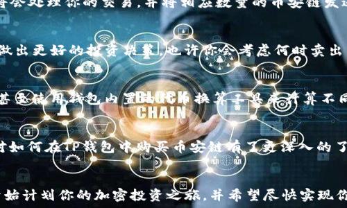   
如何通过TP钱包快速购买币安链？详细攻略与实用技巧

关键词：  
TP钱包, 币安链, 加密货币, 数字资产/guanjianci

引言
在加密货币的世界里，快速购买和管理你的数字资产变得格外重要。TP钱包作为一个流行的钱包应用，为用户提供了方便快捷的购买币安链（BNB）的方法。但如何通过TP钱包实现这一目标呢？今天，我们将带你深入了解这一过程，同时分享一些实用技巧，帮助你更加自信地在这个不断变化的市场中行动。你是不是也期望能够轻松掌握这些技能呢？

第一步：下载并设置TP钱包
首先，如果你还没有下载TP钱包，那么你需要从官方应用商店或TP钱包的官方网站上下载并安装该应用。安装后，打开TP钱包应用，你会看到一个直观的界面。根据指示创建一个新的钱包：设置密码，并备份助记词。备份助记词是非常重要的，因为这将是你恢复钱包的唯一途径。如果你没有认真地记录下这些信息，你是否想过在万一丢失设备时，你的资产会面临多大的风险？

第二步：充值你的TP钱包
拥有了TP钱包并设置好了账户后，你需要为你的钱包充值。TP钱包支持多种充值方式，包括通过银行转账、信用卡或者其他加密货币转账。选择适合你的方式，完成充值后，你就可以开始购买币安链了。你觉得哪种方式最让你感觉安全和方便呢？

第三步：寻找币安链交易页面
TP钱包界面上有一个“交易”或“市场”选项，你可以在这里找到各类加密货币。选择币安链（BNB），进入其交易页面。在这个页面上，你可以查看当前的币安链价格、市场趋势等相关信息。这些信息对于你做出购买决策是非常重要的。你认为当前市场价格会有怎样的走势呢？

第四步：购买币安链
一旦你确定了购买币安链的时机，点击“购买”按钮。在购买页面，你需要输入想要购买的数量并确认交易。仔细检查所有信息，确保没有错误。在确认购买后，TP钱包将会处理你的交易，并将相应数量的币安链发送到你的钱包中。你是否曾因为匆忙而犯过错误，导致失去一些机会呢？

第五步：管理你的币安链资产
购买完币安链后，你的资产将会显示在TP钱包的“资产”页面。你可以随时查看你的资产价值变化。如果你打算长期持有，记得定期关注市场新闻和分析，这将帮助你做出更好的投资决策。也许你会考虑何时卖出以获得最大的收益，这是否是你一直在思考的问题？

进阶技巧：使用TP钱包的其他功能
除了简单的购买交易，TP钱包还有很多进阶功能可以帮助你更好地管理和运用你的数字资产。例如，你可以使用TP钱包进行去中心化交易（DEX），参与流动性挖矿，甚至使用钱包内置的代币换算工具来计算不同币种之间的兑换比例。你有没有想过，利用这些额外的功能，你可以如何进一步扩大你的投资回报呢？

总结
以上就是通过TP钱包购买币安链的详细步骤和实用技巧。无论你是新手还是有经验的投资者，都可以通过这些步骤来提高你的加密货币交易技巧。现在，你是不是对如何在TP钱包中购买币安链有了更深入的了解呢？再次提醒大家，在进行任何交易之前，一定要做好充分的调研和准备。投资加密货币固然具有诱惑力，但风险也同样存在，你是否准备好了面对这些挑战？

最后的建议
随着加密货币市场的不断发展，不仅仅是交易平台在改变，我们的投资习惯也在不断演变。保持学习的态度，关注市场动态，将会大大增加你的成功率。你是否已经开始计划你的加密投资之旅，并希望尽快实现你的财务目标呢？无论如何，祝愿你在这个充满机遇的领域里不断成长，收获颇丰！
