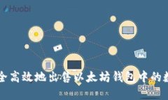 如何安全高效地出售以太