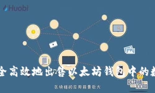 如何安全高效地出售以太坊钱包中的数字货币