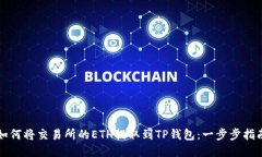 如何将交易所的ETH提取到