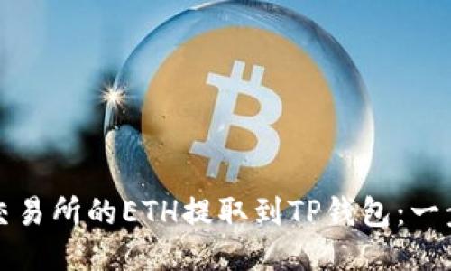 如何将交易所的ETH提取到TP钱包：一步步指南