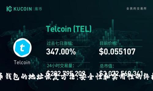 虚拟币钱包的地址恢复方法：安全性和实用性的终极指南