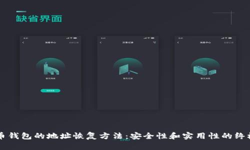 虚拟币钱包的地址恢复方法：安全性和实用性的终极指南