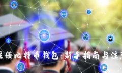 如何注册比特币钱包：新