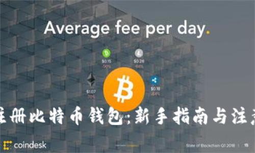 如何注册比特币钱包：新手指南与注意事项