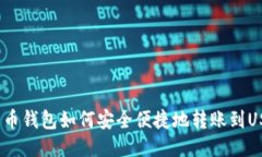 人民币钱包如何安全便捷
