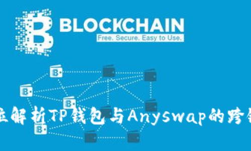 全方位解析TP钱包与Anyswap的跨链功能