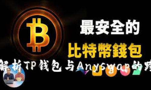 全方位解析TP钱包与Anyswap的跨链功能
