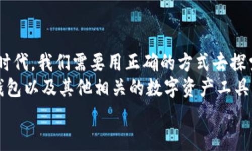   TP钱包如何查看他人钱包？全方位解析与实用技巧 /   
 guanjianci TP钱包, 查看钱包, 区块链, 数字资产 /guanjianci 

引言  
在这个数字化快速发展的时代，区块链技术和加密货币的概念已经深入人心。作为一种流行的数字资产管理工具，TP钱包因其便捷性和安全性而受到许多用户的喜爱。那么，面对这样的热潮，你是否曾经想过如何查看他人的TP钱包？  
本篇文章将为大家详细讲解如何查看TP钱包，涉及的相关知识和技巧，以及在查看他人钱包前需要注意的事项。让我们一起探讨这一充满潜力的话题！  

什么是TP钱包？  
TP钱包是一款集成了多种数字货币资产的移动钱包，支持多种链上的资产管理。用户通过TP钱包，可以便捷地发送和接收数字货币，查询交易记录，以及管理资产。TP钱包不仅具备了基础的转账功能，还包含了去中心化交易所、DApp浏览器等功能，让用户能够随时随地管理自己的数字资产。  
你是不是也觉得，随着越来越多的人开始了解和使用数字货币，掌握TP钱包的使用方法显得尤为重要？  

TP钱包的基本功能介绍  
在深入了解如何查看他人钱包之前，我们先来看看TP钱包的一些基本功能：  
ul  
listrong资产管理/strong: 用户可以在TP钱包内管理多种数字资产，包括主流的比特币、以太坊以及众多代币。/li  
listrong交易记录/strong: 每一笔交易都有详细的记录，用户可以随时查看自己的资产变动情况。/li  
listrongDApp支持/strong: TP钱包内置了众多DApp，方便用户在不同平台上进行操作。/li  
listrong安全性/strong: TP钱包采用了多种加密技术保障用户资产的安全性。/li  
/ul  

如何查看他人的TP钱包？  
在TP钱包中，查看他人钱包的方式与浏览一般的区块链浏览器相似。我们可以通过获取钱包地址，实现对其资产和交易记录的查看。下面是具体的步骤：  

h4步骤一：获取钱包地址/h4  
要查看他人的TP钱包，首先你需要获取到该钱包的地址。钱包地址通常是由一串字母和数字组成的字符串。这些信息可能来自于对方的分享，或者在区块链相关社交网络中找到。你是否也有过在交易所或社群中获取钱包地址的经历？  

h4步骤二：使用区块链浏览器/h4  
当你掌握了钱包地址之后，可以使用相应的区块链浏览器进行资产查询。不同的区块链有不同的浏览器，例如以太坊可以使用Etherscan，Binance Smart Chain可以使用BscScan等。在浏览器中输入钱包地址，就能查看该钱包的所有资产、交易历史和交易详情。  

h4步骤三：分析交易记录/h4  
通过区块链浏览器，你不仅可以查看钱包的资产，还能够看到该地址的交易记录。这些记录包括发送和接收的数量、时间戳等信息。这种透明性是区块链技术的一大优势，因为它Allows（允许）任何人公开访问这些信息。  
你是否曾想过，这种透明的机制在金融领域又能带来怎样的改变？  

查看他人TP钱包的注意事项  
虽然技术上可以轻松查看他人的TP钱包，但在实际操作中，我们仍然需要注意一些伦理和法律方面的问题：  
ul  
listrong保护隐私/strong: 钱包地址是区块链上唯一标识某个账户的信息，虽然公开，但我们在获取和使用这些信息时，还是需要尊重他人的隐私。/li  
listrong合法合规/strong: 在某些情况下，未经他人同意查看其钱包信息，可能会涉及到法律问题。保护自己和他人的合法权益，从道德上讲都是重要的。/li  
listrong信息准确性/strong: 仔细分析和确认查到的信息，记住区块链上的数据是不可更改的，但错误的信息可能会导致误解。/li  
/ul  

总结  
通过以上的讲述，我们可以看到，查看他人的TP钱包其实是一个相对简单的过程，但背后却蕴含着对隐私和法律的重视。在这个数字时代，我们需要用正确的方式去探索这个新兴的金融领域。  
你是否愿意在充分尊重他人隐私的前提下，尝试了解这项技术呢？对于区块链的透明性，你又是怎么看的？相信在未来的日子里，TP钱包以及其他相关的数字资产工具，将会成为我们生活中不可或缺的一部分。无论你是一个区块链新手，还是经验丰富的用户，都应持续关注这个领域的动态和发展。  
愿每位读者在数字资产的道路上都能走得更加稳健与顺利！