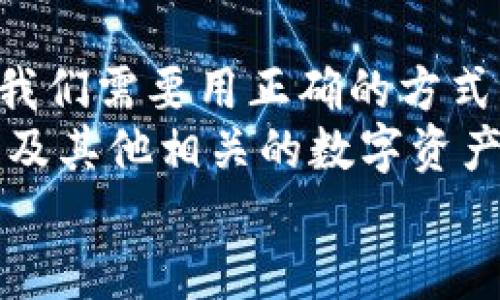   TP钱包如何查看他人钱包？全方位解析与实用技巧 /   
 guanjianci TP钱包, 查看钱包, 区块链, 数字资产 /guanjianci 

引言  
在这个数字化快速发展的时代，区块链技术和加密货币的概念已经深入人心。作为一种流行的数字资产管理工具，TP钱包因其便捷性和安全性而受到许多用户的喜爱。那么，面对这样的热潮，你是否曾经想过如何查看他人的TP钱包？  
本篇文章将为大家详细讲解如何查看TP钱包，涉及的相关知识和技巧，以及在查看他人钱包前需要注意的事项。让我们一起探讨这一充满潜力的话题！  

什么是TP钱包？  
TP钱包是一款集成了多种数字货币资产的移动钱包，支持多种链上的资产管理。用户通过TP钱包，可以便捷地发送和接收数字货币，查询交易记录，以及管理资产。TP钱包不仅具备了基础的转账功能，还包含了去中心化交易所、DApp浏览器等功能，让用户能够随时随地管理自己的数字资产。  
你是不是也觉得，随着越来越多的人开始了解和使用数字货币，掌握TP钱包的使用方法显得尤为重要？  

TP钱包的基本功能介绍  
在深入了解如何查看他人钱包之前，我们先来看看TP钱包的一些基本功能：  
ul  
listrong资产管理/strong: 用户可以在TP钱包内管理多种数字资产，包括主流的比特币、以太坊以及众多代币。/li  
listrong交易记录/strong: 每一笔交易都有详细的记录，用户可以随时查看自己的资产变动情况。/li  
listrongDApp支持/strong: TP钱包内置了众多DApp，方便用户在不同平台上进行操作。/li  
listrong安全性/strong: TP钱包采用了多种加密技术保障用户资产的安全性。/li  
/ul  

如何查看他人的TP钱包？  
在TP钱包中，查看他人钱包的方式与浏览一般的区块链浏览器相似。我们可以通过获取钱包地址，实现对其资产和交易记录的查看。下面是具体的步骤：  

h4步骤一：获取钱包地址/h4  
要查看他人的TP钱包，首先你需要获取到该钱包的地址。钱包地址通常是由一串字母和数字组成的字符串。这些信息可能来自于对方的分享，或者在区块链相关社交网络中找到。你是否也有过在交易所或社群中获取钱包地址的经历？  

h4步骤二：使用区块链浏览器/h4  
当你掌握了钱包地址之后，可以使用相应的区块链浏览器进行资产查询。不同的区块链有不同的浏览器，例如以太坊可以使用Etherscan，Binance Smart Chain可以使用BscScan等。在浏览器中输入钱包地址，就能查看该钱包的所有资产、交易历史和交易详情。  

h4步骤三：分析交易记录/h4  
通过区块链浏览器，你不仅可以查看钱包的资产，还能够看到该地址的交易记录。这些记录包括发送和接收的数量、时间戳等信息。这种透明性是区块链技术的一大优势，因为它Allows（允许）任何人公开访问这些信息。  
你是否曾想过，这种透明的机制在金融领域又能带来怎样的改变？  

查看他人TP钱包的注意事项  
虽然技术上可以轻松查看他人的TP钱包，但在实际操作中，我们仍然需要注意一些伦理和法律方面的问题：  
ul  
listrong保护隐私/strong: 钱包地址是区块链上唯一标识某个账户的信息，虽然公开，但我们在获取和使用这些信息时，还是需要尊重他人的隐私。/li  
listrong合法合规/strong: 在某些情况下，未经他人同意查看其钱包信息，可能会涉及到法律问题。保护自己和他人的合法权益，从道德上讲都是重要的。/li  
listrong信息准确性/strong: 仔细分析和确认查到的信息，记住区块链上的数据是不可更改的，但错误的信息可能会导致误解。/li  
/ul  

总结  
通过以上的讲述，我们可以看到，查看他人的TP钱包其实是一个相对简单的过程，但背后却蕴含着对隐私和法律的重视。在这个数字时代，我们需要用正确的方式去探索这个新兴的金融领域。  
你是否愿意在充分尊重他人隐私的前提下，尝试了解这项技术呢？对于区块链的透明性，你又是怎么看的？相信在未来的日子里，TP钱包以及其他相关的数字资产工具，将会成为我们生活中不可或缺的一部分。无论你是一个区块链新手，还是经验丰富的用户，都应持续关注这个领域的动态和发展。  
愿每位读者在数字资产的道路上都能走得更加稳健与顺利！