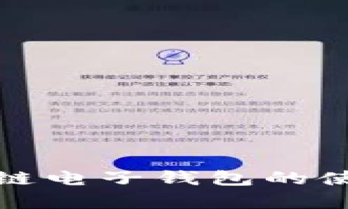 全面解析区块链电子钱包的使用方法与技巧