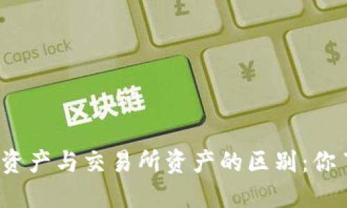 TP钱包资产与交易所资产的区别：你了解吗？