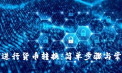 TP钱包如何进行货币转换：