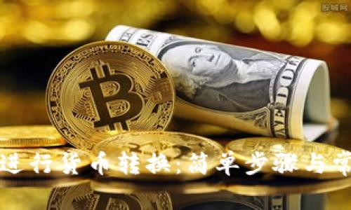 TP钱包如何进行货币转换：简单步骤与常见问题解析