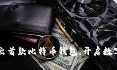 华为正式推出首款比特币