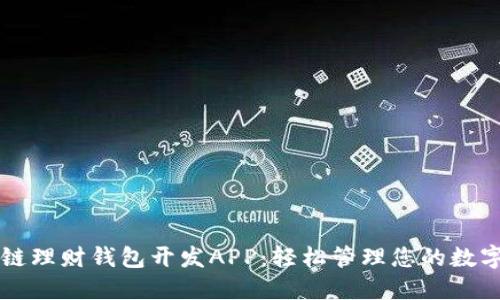区块链理财钱包开发APP：轻松管理您的数字资产
