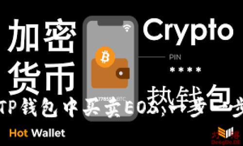 如何在TP钱包中买卖EOS：一步一步的指南