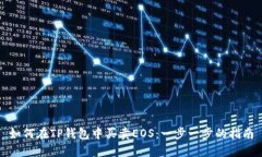 如何在TP钱包中买卖EOS：一