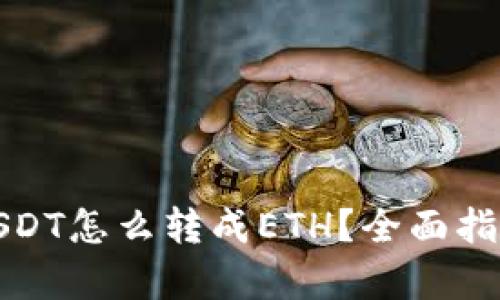 钱包里的USDT怎么转成ETH？全面指南帮你搞定