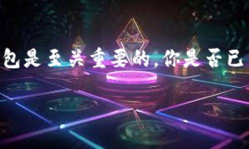   链信钱包里的USDT交易指南：新手必看！ / 

 guanjianci 链信钱包, USDT交易, 数字货币, 钱包安全 /guanjianci 

什么是链信钱包？
链信钱包是一款柳暗花明的数字资产管理工具，提供了安全、便捷的数字货币交易和管理服务。作为一个多功能钱包，它不仅支持多种加密货币的存储和交易，还为用户提供了友好的操作界面和强大的安全保障。如果你是一位区块链爱好者或是刚刚踏入数字货币世界的新手，链信钱包都是一个极佳的选择。

什么是USDT？
USDT（Tether）是一种被广泛使用的稳定币，其价值通常与美元1:1挂钩。它既可以作为交易的媒介，又能用来规避市场波动所带来的风险。你是否曾经因为币价大幅波动而感到心慌意乱？USDT的出现恰好解决了这一问题，它为用户提供了一种相对稳定的存储价值的方法。通过在链信钱包中交易USDT，你不仅可以便捷地进行资金转移，还能在需要时迅速将资金转换为法币。

如何在链信钱包中进行USDT交易？
要在链信钱包中进行USDT交易，首先需要确保你已经下载并安装了链信钱包App。整个交易过程并不复杂，尤其适合刚刚接触数字货币的用户。下面将详细为你介绍每一个步骤，让你轻松上手。

步骤一：创建或导入钱包
如果你是第一次使用链信钱包，你需要先创建一个新钱包。在主界面点击“创建钱包”按钮，按照提示设置钱包密码及备份助记词，这是确保你钱包安全的重要步骤。如果你已经有一个钱包，可以直接选择“导入钱包”，输入你的助记词或私钥。

步骤二：充值USDT
在完成钱包的创建或导入后，你需要将USDT充值到你的链信钱包中。你可以通过两种方式充值：一种是通过其他交易所提取USDT到链信钱包；另一种是接收朋友或商业伙伴转账到你的链信钱包地址。请注意，确认接收的USDT网络类型与链信钱包支持的网络一致，通常是ERC20或TRC20网络。

步骤三：开始交易USDT
当你的链信钱包中成功余额后，你就可以进行USDT交易了！在钱包主界面，选择USDT，并进入交易界面。在这里，你可以看到“发送”和“接收”按钮。

步骤四：发送USDT
如果你想将USDT发送给别人，只需点击“发送”按钮，并输入接收方的USDT地址及金额。在确认所有信息无误后，可以点击“发送”，接下来系统后台将会自动处理你的交易请求。

步骤五：接收USDT
如果你希望接收到USDT，可以点击“接收”按钮，系统将生成一个显示你钱包地址的二维码。你可以将此二维码分享给对方，或者直接将你的钱包地址发送给他们。确保在接收时让对方注意核对地址的准确性，那么你的USDT就会顺利到账。

步骤六：交易记录查询
每一笔交易都会在你的链信钱包中留下记录，你可以在“交易记录”部分查看交易历史。了解你的交易情况是否顺利，有没有出现任何问题，这对你后续的资金管理十分重要。你有想过如果一笔交易出错，你该如何处理吗？在链信官网下载的客户服务可以为你解疑释惑。

如何保障USDT交易的安全性？
安全性是进行数字货币交易的重中之重。尽管链信钱包提供了多重保护措施，但用户也应当提升自己的安全意识。确保你的钱包密码复杂且不易被猜测，不要轻易泄露自己的助记词和私钥。如果不小心丢失了助记词，你的钱包将面临失去的风险。

遇到问题怎么办？
在使用链信钱包进行USDT交易的过程中，难免会遇到一些小问题。如果你在交易过程中遇到困难，例如确认交易超时或资金未到账，可以尝试重新启动钱包App，或查阅链信的官方网站及其用户支持中心，你觉得这些信息有帮助吗？事实证明，很多时候问题都能通过简单的查询得到解决。

总结
链信钱包为用户提供了一个友好的平台来进行USDT的交易。通过简单的几个步骤，你就可以轻松开始你的数字货币之旅。在这个快速变化的时代，拥有一个安全、可靠的数字钱包是至关重要的。你是否已经准备好开始使用链信钱包交易USDT了呢？无论是为了投资还是为了便捷交易，链信钱包都将是一个合适的选择。记得定期保持对市场动态的关注，以便更好地管理你的资产。

希望这篇指南能够为你在链信钱包中的USDT交易提供帮助，让你的数字货币使用体验更加顺畅。如果你还有其他问题或想分享自己的使用心得，欢迎留言讨论！