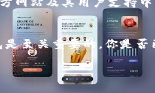   链信钱包里的USDT交易指南：新手必看！ / 

 guanjianci 链信钱包, USDT交易, 数字货币, 钱包安全 /guanjianci 

什么是链信钱包？
链信钱包是一款柳暗花明的数字资产管理工具，提供了安全、便捷的数字货币交易和管理服务。作为一个多功能钱包，它不仅支持多种加密货币的存储和交易，还为用户提供了友好的操作界面和强大的安全保障。如果你是一位区块链爱好者或是刚刚踏入数字货币世界的新手，链信钱包都是一个极佳的选择。

什么是USDT？
USDT（Tether）是一种被广泛使用的稳定币，其价值通常与美元1:1挂钩。它既可以作为交易的媒介，又能用来规避市场波动所带来的风险。你是否曾经因为币价大幅波动而感到心慌意乱？USDT的出现恰好解决了这一问题，它为用户提供了一种相对稳定的存储价值的方法。通过在链信钱包中交易USDT，你不仅可以便捷地进行资金转移，还能在需要时迅速将资金转换为法币。

如何在链信钱包中进行USDT交易？
要在链信钱包中进行USDT交易，首先需要确保你已经下载并安装了链信钱包App。整个交易过程并不复杂，尤其适合刚刚接触数字货币的用户。下面将详细为你介绍每一个步骤，让你轻松上手。

步骤一：创建或导入钱包
如果你是第一次使用链信钱包，你需要先创建一个新钱包。在主界面点击“创建钱包”按钮，按照提示设置钱包密码及备份助记词，这是确保你钱包安全的重要步骤。如果你已经有一个钱包，可以直接选择“导入钱包”，输入你的助记词或私钥。

步骤二：充值USDT
在完成钱包的创建或导入后，你需要将USDT充值到你的链信钱包中。你可以通过两种方式充值：一种是通过其他交易所提取USDT到链信钱包；另一种是接收朋友或商业伙伴转账到你的链信钱包地址。请注意，确认接收的USDT网络类型与链信钱包支持的网络一致，通常是ERC20或TRC20网络。

步骤三：开始交易USDT
当你的链信钱包中成功余额后，你就可以进行USDT交易了！在钱包主界面，选择USDT，并进入交易界面。在这里，你可以看到“发送”和“接收”按钮。

步骤四：发送USDT
如果你想将USDT发送给别人，只需点击“发送”按钮，并输入接收方的USDT地址及金额。在确认所有信息无误后，可以点击“发送”，接下来系统后台将会自动处理你的交易请求。

步骤五：接收USDT
如果你希望接收到USDT，可以点击“接收”按钮，系统将生成一个显示你钱包地址的二维码。你可以将此二维码分享给对方，或者直接将你的钱包地址发送给他们。确保在接收时让对方注意核对地址的准确性，那么你的USDT就会顺利到账。

步骤六：交易记录查询
每一笔交易都会在你的链信钱包中留下记录，你可以在“交易记录”部分查看交易历史。了解你的交易情况是否顺利，有没有出现任何问题，这对你后续的资金管理十分重要。你有想过如果一笔交易出错，你该如何处理吗？在链信官网下载的客户服务可以为你解疑释惑。

如何保障USDT交易的安全性？
安全性是进行数字货币交易的重中之重。尽管链信钱包提供了多重保护措施，但用户也应当提升自己的安全意识。确保你的钱包密码复杂且不易被猜测，不要轻易泄露自己的助记词和私钥。如果不小心丢失了助记词，你的钱包将面临失去的风险。

遇到问题怎么办？
在使用链信钱包进行USDT交易的过程中，难免会遇到一些小问题。如果你在交易过程中遇到困难，例如确认交易超时或资金未到账，可以尝试重新启动钱包App，或查阅链信的官方网站及其用户支持中心，你觉得这些信息有帮助吗？事实证明，很多时候问题都能通过简单的查询得到解决。

总结
链信钱包为用户提供了一个友好的平台来进行USDT的交易。通过简单的几个步骤，你就可以轻松开始你的数字货币之旅。在这个快速变化的时代，拥有一个安全、可靠的数字钱包是至关重要的。你是否已经准备好开始使用链信钱包交易USDT了呢？无论是为了投资还是为了便捷交易，链信钱包都将是一个合适的选择。记得定期保持对市场动态的关注，以便更好地管理你的资产。

希望这篇指南能够为你在链信钱包中的USDT交易提供帮助，让你的数字货币使用体验更加顺畅。如果你还有其他问题或想分享自己的使用心得，欢迎留言讨论！
