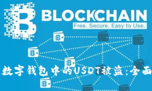 如何防范数字钱包中的USDT被盗：全面安全指南