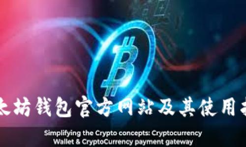 以太坊钱包官方网站及其使用指南