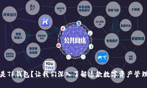 什么是TP钱包？让我们深入了解这款数字资产管理工具