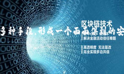   如何通过TP钱包进行短信通知，让数字资产更加安全和便捷 / 

 guanjianci TP钱包, 数字资产, 短信通知, 安全 /guanjianci 

引言
在数字化的今天，越来越多的人开始接触和使用数字资产，尤其是加密货币。随之而来的是安全问题，尤其是如何保护自己的资产不被盗取。TP钱包作为一款去中心化的钱包，其便捷性和安全性使得它受到了广大用户的青睐。然而，你是否知道，TP钱包还可以通过短信通知来增强用户对资产的保护呢？在这篇文章中，我们将深入探讨TP钱包的短信通知功能，以及如何利用这一功能更好地管理和保护你的数字资产。

什么是TP钱包？
TP钱包是一款支持多种加密货币的数字钱包，它不仅支持存储和转账，还提供了一系列安全性措施，确保用户的资产安全。与其他钱包相比，TP钱包的直观界面和多功能性使得新用户也能快速上手。它的去中心化特性，使得用户的资产不受中心化平台的控制，从而提高了用户的资产安全。

短信通知功能的优势
在日常生活中，我们常常会忽视一些小细节，直到发生不幸的事情才会感到后悔。TP钱包的短信通知功能正是为了让用户不错过任何一个资产变动的即时信息。比如，当你的账户发生转账、充值或者提现时，TP钱包可以通过短信将这些信息及时发送到你的手机上。想象一下，如果你正在外出购物，突然收到一条转账信息，而你对此并不知情，你是否会感到忧虑？

如何设置TP钱包的短信通知？
设置短信通知其实非常简单，以下是详细步骤：
ol
li首先，打开TP钱包应用，进入“设置”页面。/li
li在设置页面中找到“通知设置”选项，点击进入。/li
li选择“短信通知”，然后按照提示输入你的手机号码。/li
li完成后，TP钱包会发送一条验证码到你的手机，输入验证码以完成验证。/li
li一旦设置完成，你就可以享受通过短信接收 TP 钱包交易信息的便利了。/li
/ol
你是不是会想，设置后是否会收到太多的短信通知呢？其实，TP钱包的短信通知设置都可以根据你的需求进行调整，比如只接收特定类型的交易通知，减少不必要的干扰。

短信通知的实用性
在数字资产管理中，实时的通知不仅可以保护你的资产安全，还可以让你随时掌握市场动态。在对市场进行分析或制定交易策略时，信息的及时性是至关重要的。短信通知可以让你迅速了解到账户的变化情况，从而做出及时的反应。例如，如果你收到一条大额充值的短信，意味着可能有交易伙伴正在操作，而你也可以迅速确认其真实性，避免被欺诈行为所侵犯。

安全性分析
安全性是数字钱包用户最关注的问题之一。通过短信通知，你可以立即知道自己的账户是否发生了未经授权的交易。如果有异地登陆或者异常交易，你可以迅速采取措施，比如更改密码、锁定账户等。你是否想过，假如没有短信通知，一旦发生资产被盗的情况，你会有多么无助？

依赖短信的潜在问题
然而，依赖短信通知也存在一些潜在的问题。首先，短信服务的稳定性和时效性受到运营商网络的影响。如果网络不稳定，可能导致短信延迟或丢失。其次，许多用户在更换手机号时可能会忘记更新TP钱包中的手机号，导致无法接收到重要的安全通知。因此，在享受TP钱包带来的便利的同时，我们也需要保持警惕，定期检查自己的联系信息。

短信通知与其他安全措施结合使用
但是，仅仅依赖短信通知并不足以保障资产的绝对安全。结合其他安全措施，比如启用双重认证、定期更换密码等，才能形成一个全面的安全防护体系。正如我们常说，“防患于未然”，只有通过多层防护，才能更好地保护我们的数字资产。

结语
综上所述，TP钱包的短信通知功能是一个非常实用的安全措施，它可以让用户实时掌握自己的资产变动情况，增强资产的保护。然而，我们也不能过于依赖于这种单一的安全措施，而是要结合多种手段，形成一个面面俱到的安全防护体系。最终，我们的目的是为了能够在这个数字资产时代中游刃有余，做到心中有数。你准备好保护好自己的数字资产了吗？ 

希望通过这篇文章，能够让你更深入地了解TP钱包的短信通知功能，并能够在今后的操作中更好地保护你的数字资产。