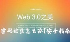 以太坊钱包密码被盗怎么