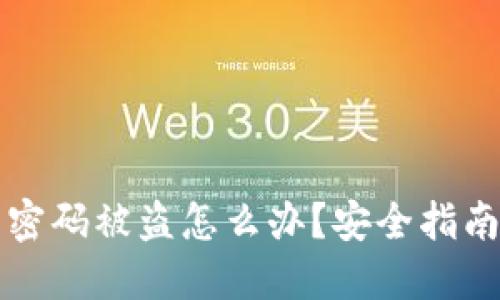 以太坊钱包密码被盗怎么办？安全指南及防范技巧