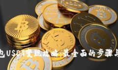 冷钱包USDT变现攻略：最全
