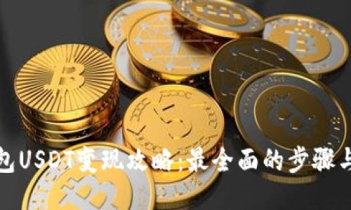 冷钱包USDT变现攻略：最全面的步骤与技巧