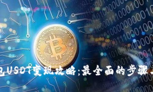 冷钱包USDT变现攻略：最全面的步骤与技巧