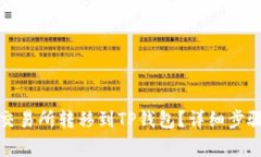 如何将币从交易所转移到