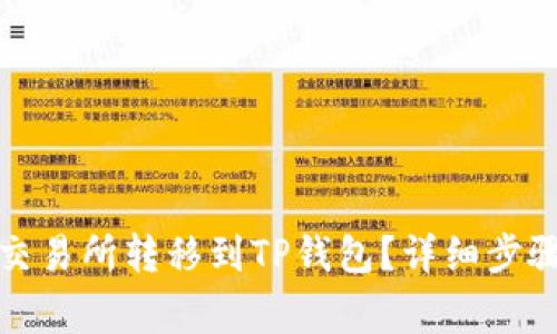 如何将币从交易所转移到TP钱包？详细步骤与注意事项