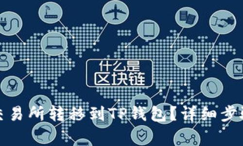 如何将币从交易所转移到TP钱包？详细步骤与注意事项