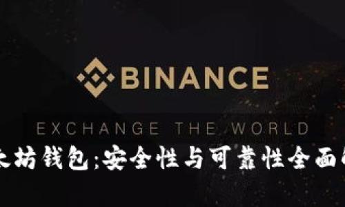 以太坊钱包：安全性与可靠性全面解析