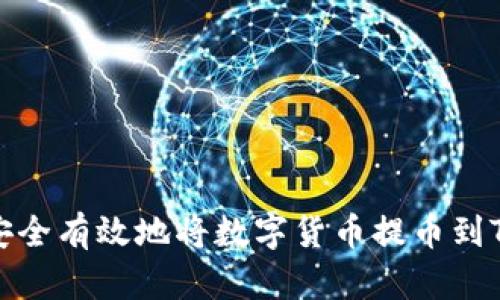 如何安全有效地将数字货币提币到TP钱包