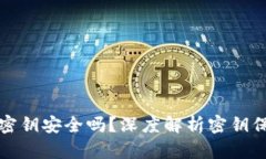 以太坊钱包密钥安全吗？