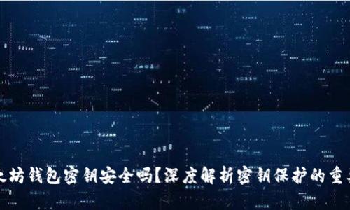 以太坊钱包密钥安全吗？深度解析密钥保护的重要性