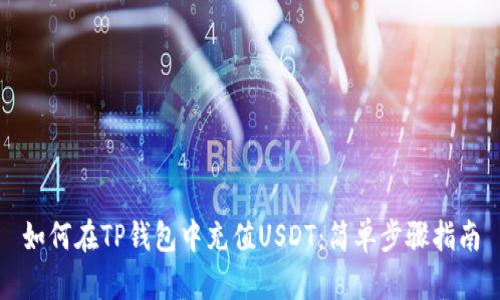 如何在TP钱包中充值USDT：简单步骤指南