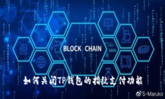 如何关闭TP钱包的指纹支付