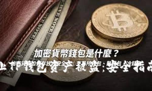 如何有效防止TP钱包资产被盗：安全指南与实用技巧