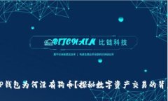 TP钱包为何没有狗币？探秘