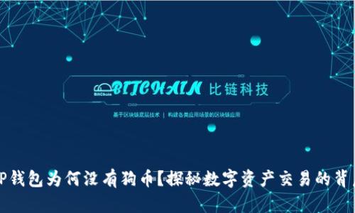 TP钱包为何没有狗币？探秘数字资产交易的背后