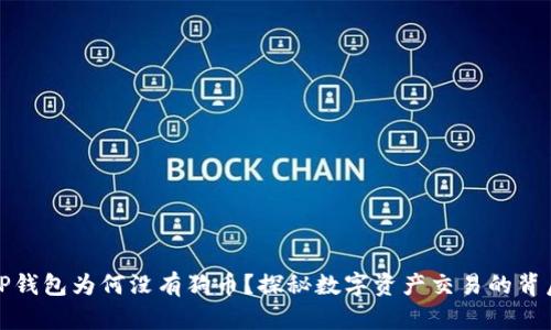 TP钱包为何没有狗币？探秘数字资产交易的背后