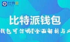 区块链钱包可信吗？全面